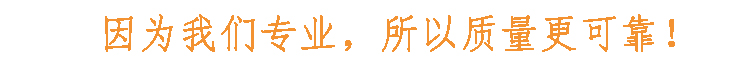 因為我們專業(yè)，所以質(zhì)量更可靠